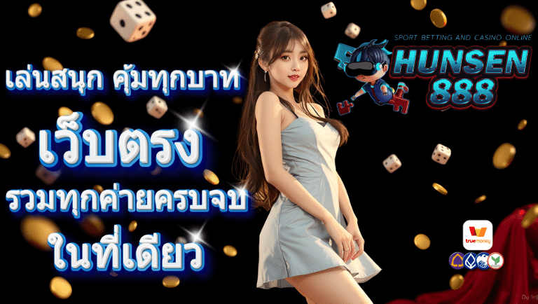 hunsen888 เว็บตรง
